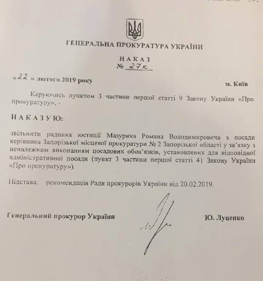 Луценко уволил запорожского прокурора Мазурика (Документ)