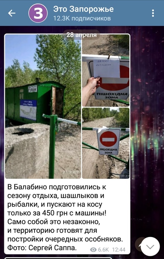 В Запорожской области неизвестные сделали платным въезд на пляж для местных жителей (ФОТО)