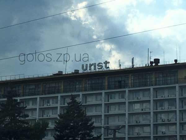 Популярная запорожская гостиница потеряла буквы в названии (ФОТО)