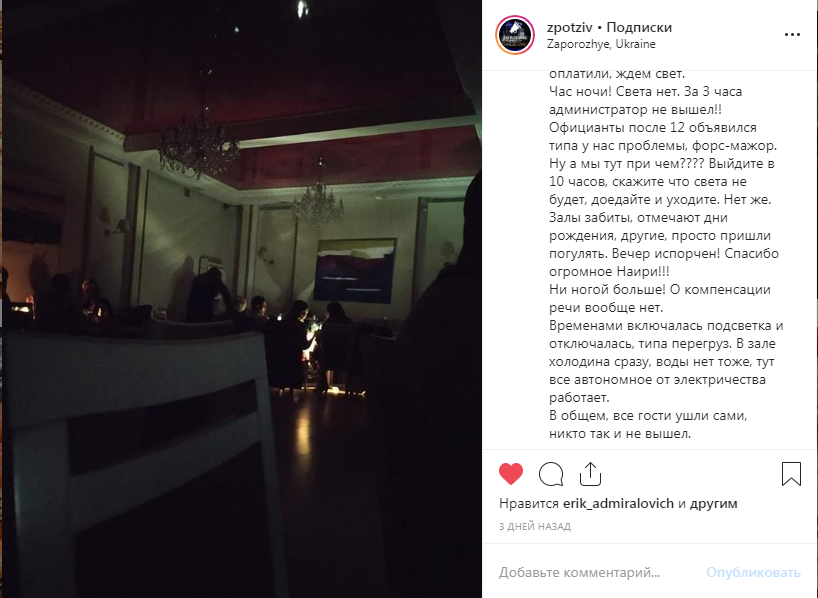 Гости запорожского ресторана весь вечер провели во тьме (ФОТОФАКТ)
