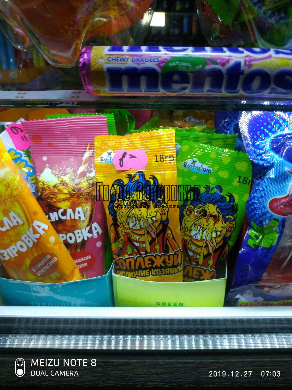 Запорожским детям предлагают конфеты с сомнительными вкусами (ФОТО)