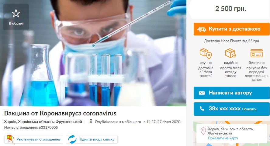 Осторожно, мошенники: в Украине предлагают купить вакцину от коронавируса (ФОТО)