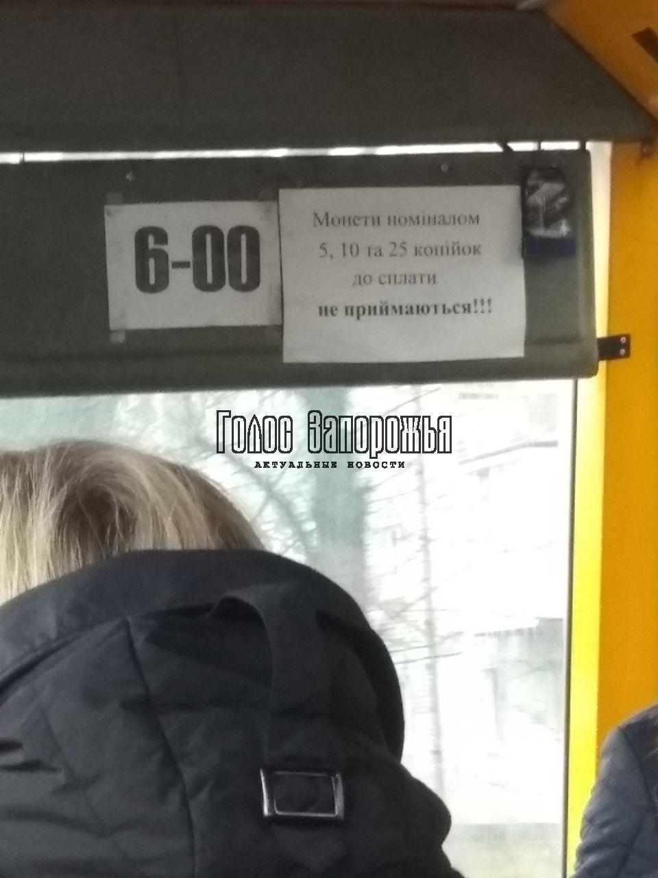 Запорожские маршрутчики отказываются принимать мелкие деньги: 25 и 10 копеек под запретом (ФОТО)