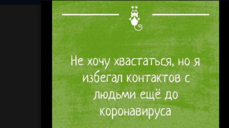 Карантин с улыбкой: свежая подборка анекдотов про коронавирус