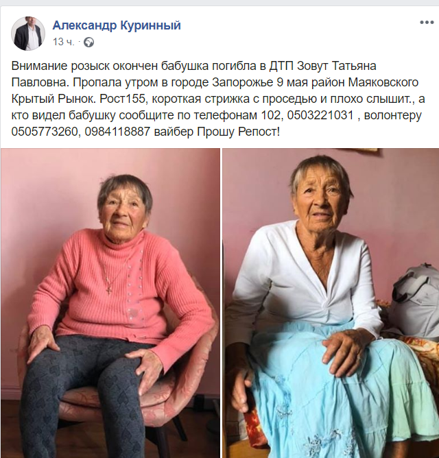 Поиски прекращены: 91-летняя бабушка, пропавшая в Запорожье, погибла в ДТП (ФОТО)