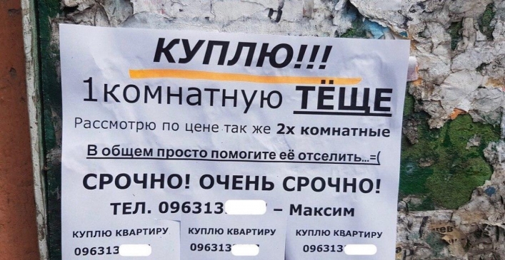 "Нужно отселить тёщу": в Запорожской области заметили курьезное объявление о покупке жилья (ФОТО)
