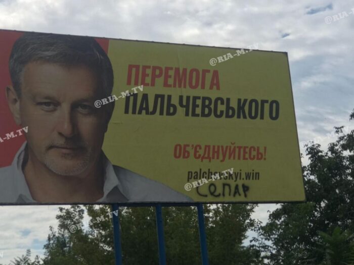 В Запорожской области испортили билборд одного из политиков (ФОТОФАКТ)