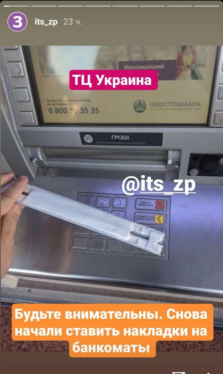 В центре Запорожья мошенники установили на банкомат специальную накладку (ФОТОФАКТ)