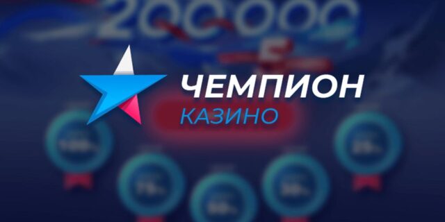Казино Чемпион – услуги для постоянных пользователей