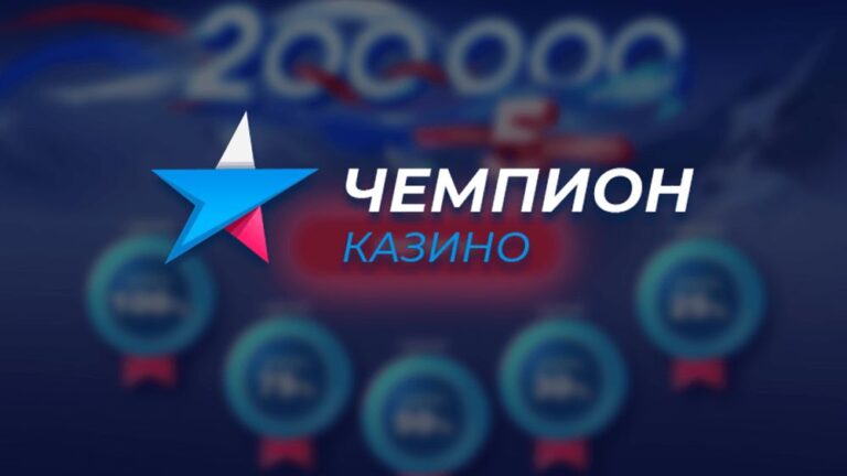 Казино Чемпион – услуги для постоянных пользователей