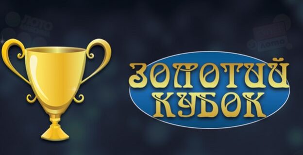 Казино Золотой Кубок – перечень интересных фактов
