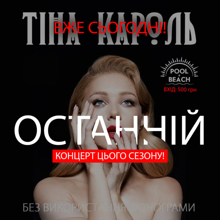 Сегодня в Запорожье пройдёт концерт популярной украинской певицы Тины Кароль