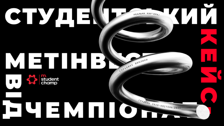 Метинвест приглашает студентов участвовать в кейс-чемпионате