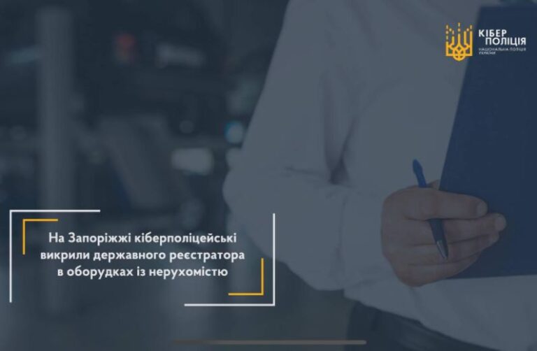 У Запоріжжі кіберполіцейські затримали державного реєстратора, який проводив оборудки із нерухомістю