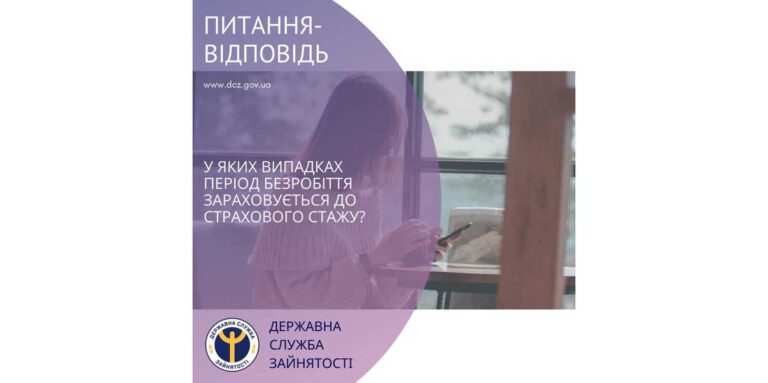 У яких випадках період безробіття зараховується до страхового стажу?