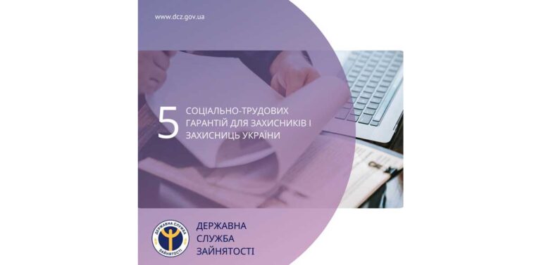 5 соціально-трудових гарантій для захисників і захисниць України.