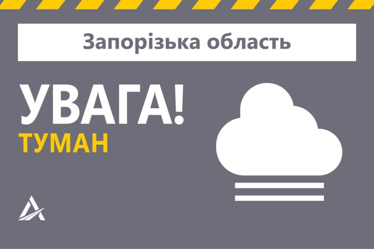 Запорожье накрыл густой туман: объявлено штормовое предупреждение