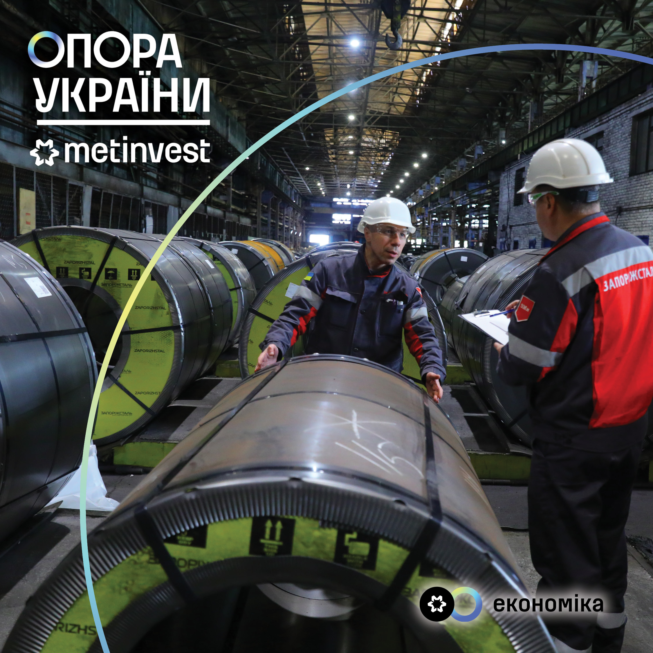 Опора України: Метінвест спрямував на допомогу країні 2,1 млрд грн