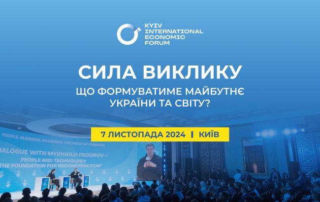 У Києві відбудеться 10-й Київський міжнародний економічний форум