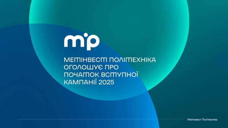 Готують лідерів змін: Метінвест Політехніка оголошує про старт вступної кампанії 2025 року