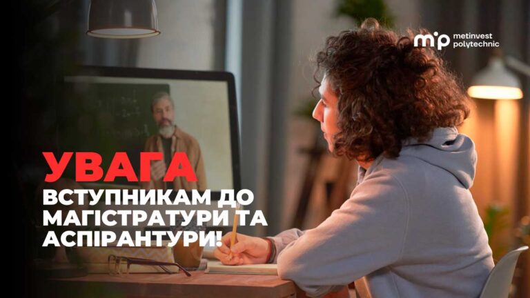 Час вступати в Метінвест Політехніку: умови вступу для магістрів та аспірантів