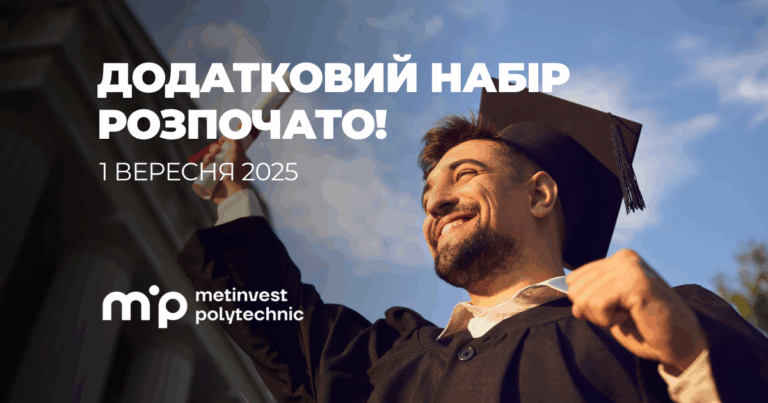 Ще не пізно вступити на вишку: Метінвест Політехніка оголосила додатковий набір