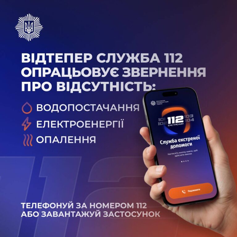 Лінія 112 працює в режимі прийому повідомлень про відсутність тепло-, водо- та електропостачання