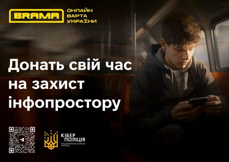 Кіберполіція та волонтери запрошують приєднуватись до проєкту «BRAMA» — долучайтесь до онлайн-варти країни