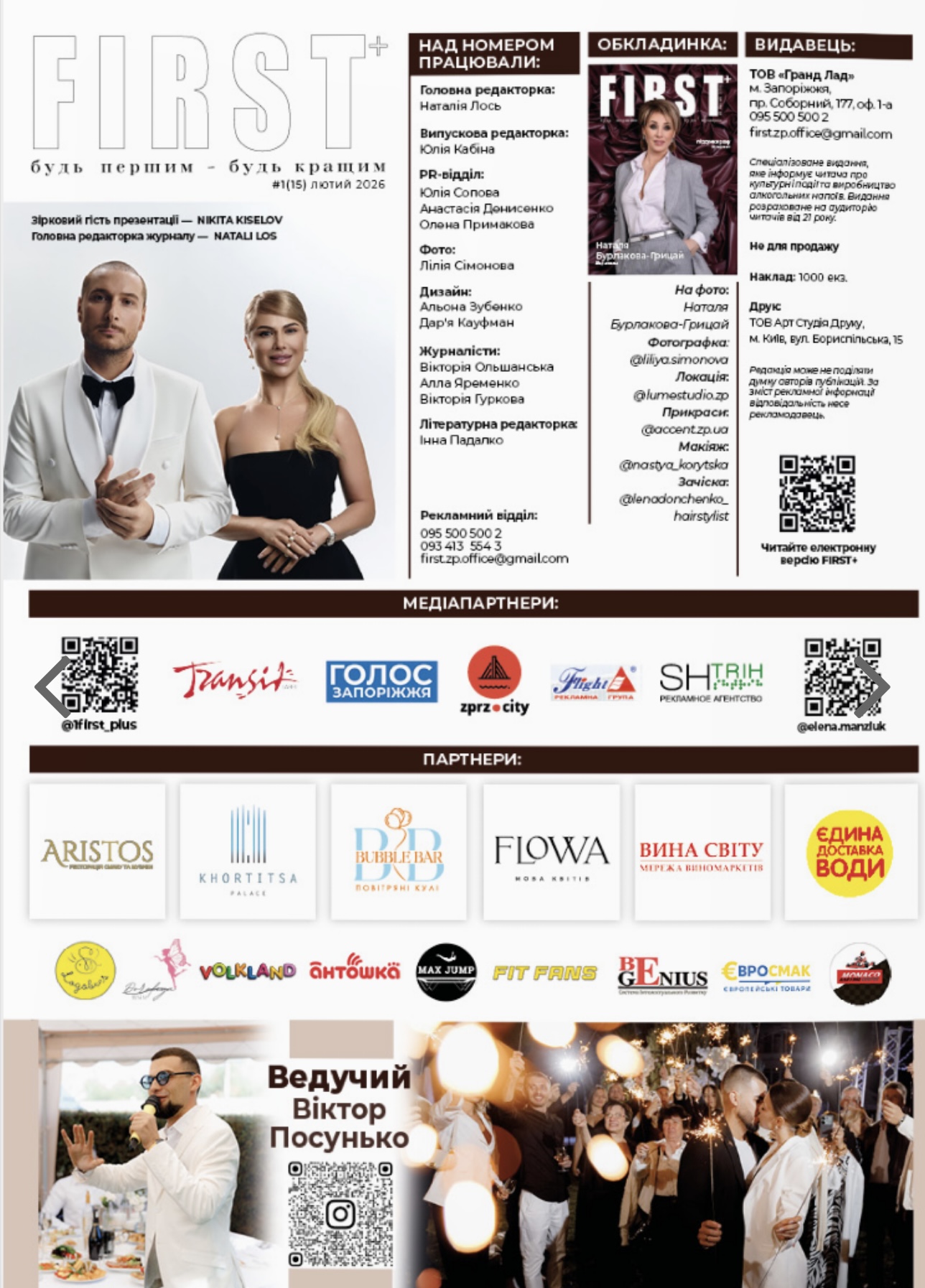 Презентація нового випуску журналу FIRST+: вечір стилю, партнерства та благодійності